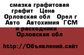 смазка графитовая ,графит › Цена ­ 80 - Орловская обл., Орел г. Авто » Автохимия, ГСМ и расходники   . Орловская обл.